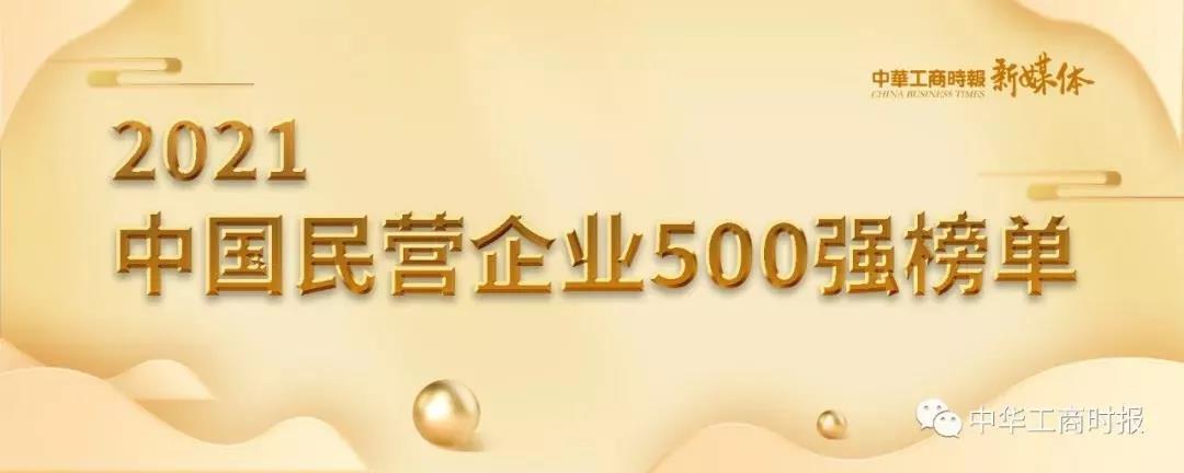 喜报：恒尊集团再次荣登“2021中国民营企业500强”